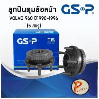ราคา GSP ลูกปืนดุมล้อหลัง VOLVO 960 (1ชิ้น) ปี 1990-1996 (5 สกรู) ฟันเฟือง ลูกปืนดุมล้อ, ลูกปืนล้อ, ดุมล้อ PARTS2U (9013775676)