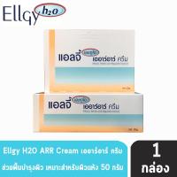 ราคา Ellgy H2O ARR Cream เอลจี้ เอชทูโอ เออาร์อาร์ ครีม 50 กรัม [1 หลอด] BB 2201 สำหรับผิวแห้ง (18577298907)