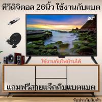 ราคา ทีวี ALPHA อัลฟ่า LED DIGITAL TV ขนาด 26 นิ้ว พร้อมสายพ่วงแบต ทีวีโซลาเซลล์ สามารถใช้กับแบตเตอร์รีได้ รับประกันสินค้า สิ (19837845597)