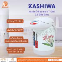 ราคา KASHIWA กระติกน้ำร้อน 2.5 ลิตร 600 วัตต์ รุ่น KT-287 (26512011033)