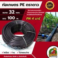 ราคา ท่อเกษตร รุ่น 32มิล PN 4บาร์ 100เมตร ท่อพีอี PE PIPE HDPE ทนแรงดัน 4บาร์ ความแข็งแรง ทนทานการกัดกร่อน (21838008522)