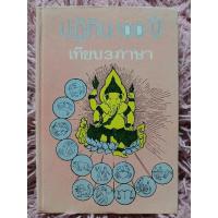 ราคา ปฏิทิน 100ปี เทียบ 3 ภาษา / หนังสือมือสองคุณภาพดี ส่งไว เก็บปลายทาง น่าอ่าน (24980340090)