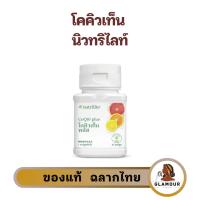 ราคา โคคิวเท็น แอมเวย์ นิวทริไลท์ บำรุงหัวใจและหลอดเลือด - บรรจุ 60 แคปซูล ช็อปไทย (26973654935)