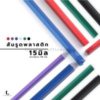 ราคา [12 ชิ้น] สันรูด ขนาด 15 มม. สันรูดเข้าเล่มเอกสาร สำหรับขนาด A4 (18225439005)
