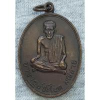 ราคา เหรียญ อาจารย์ชะโอด มณีสาย ที่ระลึกครบรอบ 50 ปี พ.ศ.2524 (24326109282)