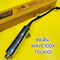 ราคา ท่อเดิม เวฟ100เอ็กซ์ Wave100X มีมอก. :TSUKIGI มอเตอร์ไซค์ Motorcycle (41000503637)