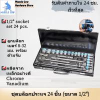 ราคา MUSCLE COW ชุดบล็อกประแจ 24 ชิ้น (ขนาด 1/2") วัสดุคุณภาพสูง เหมาะสำหรับงานหนัก (40168513971)