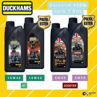 ราคา น้ำมันเครื่องมอเตอร์ไซค์ สังเคราะห์ 100% DUCKHAMS RACING 10W40, 10W50, 5W40 ขนาด 1 ลิตร (40905831039)
