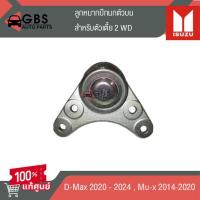 ราคา ลูกหมากปีกนกตัวบน สำหรับตัวเตี้ย ISUZU D-max 2020- 2024 , ISUZU Mu-x 2014-2020 แท้ศูนย์ (23864536253)