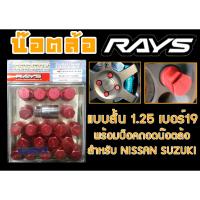 ราคา น๊อตล้อ น๊อตล้อเกลียว rays แบบสั้น 1.25 เบอร์19 สีแดง 20หัว พร้อมบ็อคถอดน๊อตล้อ (ลดราคาพิเศษ) (22345025276)