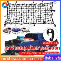 ราคา 【เชือกหนา】ตะข่ายคลุมรถกระบะ ตาข่ายคลุมของ ตาข่ายคลุมกะบะ 4 ประตู ตาข่ายคลุมรถกระบะ าข่ายคลุมกระบะ าข่ายรถกระบะ (40202279710)