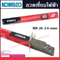 ราคา KOBELCO ลวดเชื่อมไฟฟ้า RB-26 2.6MM (11168346186)