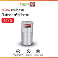 ราคา ZEBRA ตราหัวม้าลาย ปิ่นโต ขนาด 14 ซม. เลือก 5 ชั้น ปิ่นโตตราหัวม้าลายสแตนเลสคลาสสิค foodgrade (26189483174)