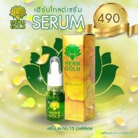 ราคา เซรั่มเฮิร์บโกลด์ Herb Gold Serum 15ml. (6272917032)