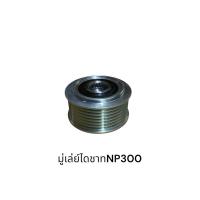 ราคา มู่เล่ย์ไดชาร์ทNISSAN NAVARA NP300 นิสสันนาวาร่าNP300 (27836221873)