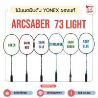 ราคา ไม้แบดมินตัน YONEX ARCSABER 73 LIGHT ของแท้ 100% (28862655065)