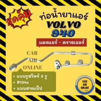 ราคา ท่อน้ำยา น้ำยาแอร์ วอลโว่ 940 (รูสวิทช์ 3 รู) แบบสายแป๊ป VOLVO 940 แผงแอร์ - ดรายเออร์ ท่อน้ำยาแอร์ สายน้ำยาแอร์ ท่อแอร์ (28221923510)