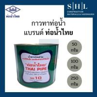 ราคา กาวทาท่อ ตราท่อนํ้าไทย ขนาด 50g - 100g - 250g (5697414782)