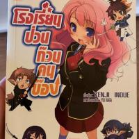 ราคา โรงเรียนป่วนก๊วนคนบ๊อง เล่ม 1 (novel) หนังสือนิยาย (7401414335)