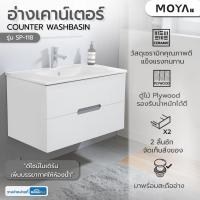 ราคา HomePro อ่างเคาน์เตอร์ MOYA SP-118 สีขาว (41254967905)