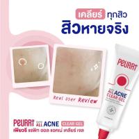 ราคา Peurri Rapid All Acne Clear Gel 8g (เพียวรี แรพิท ออล แอคเน่ เคลียร์เจล แอคเน่ เจลแต้มสิว สำหรับผู้มีปัญหาสิวทุกประเภท 8 กรัม)