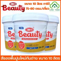 ราคา BEAUTY สีรองพื้นปูนใหม่ สีรองพื้นปูนเก่า สีรองพื้นปูน รองพื้นปูน สีน้ำ สี (ขนาด 10 ลิตร) (3379965359)