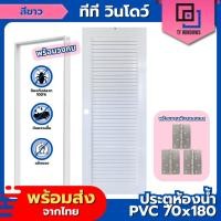 ราคา ✅ ประตูห้องน้ำ PVC 70x180 แบบเกล็ดช่องลมระบาย แบบ UV โมเดิร์น (แถมฟรีวงกบ) (41656581723)