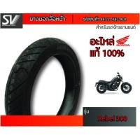 ราคา ยางนอกล้อหน้า REBEL 300 130/90-16 DUNLOP ยางมาตรฐานจากฮอนด้า (3635857038)