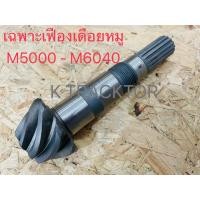 ราคา เฉพาะเฟืองเดือยหมู รถไถคูโบต้า (KUBOTA) รุ่น M5000 - M6040 (8053275617)