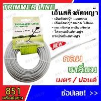 ราคา สายเอ็นสลิงตัดหญ้า 3มม.x 15 เมตร (สีเทา) เอ็นตัดหญ้า เอ็นสลิง สลิงตัดหญ้า อย่างดี สินค้าพร้อมส่ง (19790870455)