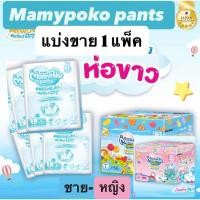 ราคา แบ่งขาย1แพ็ค‼️Mamypoko pants Premium perfect dry มามี่ฟ้า ห่อสีขาว (42863746498)