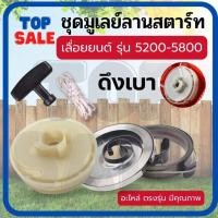 ราคา TOPSALE ชุด รอก มู่เล่ย์สตาร์ท ชุดสตาร์ท สปริงลานสตาร์ท สปริง รุ่น 5200 5800 ดึงเบา ลานทด ลานดึงสตาร์ท เชือก มือดึง เลื่ (29117666255)