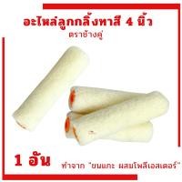 ราคา อะไหล่ลูกกลิ้งทาสี 4นิ้ว ตรา ช้างคู่ (ต่อ1อัน) ลูกกลิ้งทาสี Roller ลูกกลิ้งอเนกประสงค์ แปรงลูกกลิ้งเคมี ขายส่ง (42350181002)