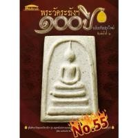 ราคา หนังสือพระสมเด็จวัดระฆัง100ปีฉบับพิมพ์ครั้งที่2 เลขพิเศษNo.55 (14542487647)