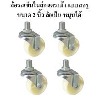 ราคา ล้อรถเข็น​ตราม้า ชุด 4 ล้อ ล้อไนล่อนแบบสกรู 1.5 นิ้ว และ 2 นิ้ว ล้อเป็น แป้นหมุนได้ ล้อรถเข็นแบบสกรู (12414213166)