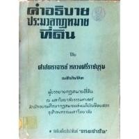ราคา คำอธิบายประมวลกฎหมายที่ดิน / ศาสตราจารย์ หลวงศรีราชบุรุษ (12361875750)