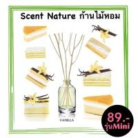 ราคา มินิไซด์ 15ml กลิ่น Vanilla วนิลา ก้านไม้หอมปรับอากาศ SCENT NATURE หอมทนที่สุด‼️พร้อมส่ง‼️ (23518013729)