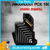 ราคา ครอบหม้อน้ำ PCX160 ฝาหม้อน้ำ ADV160 CLICK160 ปี 2021-2022 เคฟล่าสาน+สติกเกอร์ AKอะไหล่แต่ง PCX ชุดสี (41315126416)