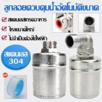 ราคา วาล์วลูกลอยตัดน้ำอัตโนมัติ ขนาด 1/2นิ้ว Stainless304 ลูกลอยควบคุมน้ำอัตโนมัติ ขนาด 1/2" (29038581436)