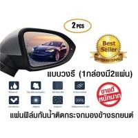 ราคา แผ่นฟิล์มกันน้ำติดกระจกมองข้างรถยนต์ ฟิล์มกันน้ำ ฟิล์มกันหมอก ฟิล์มกระจกมองข้างรถยนต์ (1686168928)