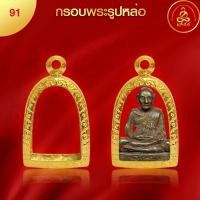 ราคา เกจิ 99 | กรอบพระทรงรูปหล่อ (No.91) ( สูง 2.5 x กว้าง 1.7 x หนา 1.2) ทำผิวทองแท้ด้วยเทคโนโลยี PVD ไม่ลอก ไม่ดำ ใช้ได้นาน (26663180910)