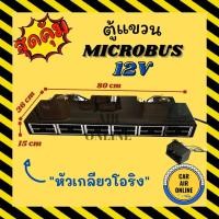 ราคา ตู้แขวน ไมโครบัส 12 โวลต์ แบบแขวน หัวโอริง ฝัง ชุดตู้แอร์ ตู้แอร์ครบชุด MICROBUS 12V ตู้แอร์ ปรับอุณหภูมิ อะไหล่แอร์รถ (11763832854)