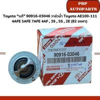 ราคา Toyota “แท้” 90916-03046 วาล์วน้ำ Toyota AE100-111, 4AFE 5AFE 7AFE 4AF , 3S , 5S , 2E **82 องศา** (24280451415)