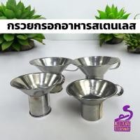 ราคา กรวยกรอกอาหารสเตนเลส กรวยกรอกใส่ถุง ขนาดใหญ่ เล็ก รุ่นแบบต่อ แบบปั้มไร้รอยต่อ (26181125551)