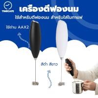 ราคา TIMECAFE เครื่องตีฟองนมไฟฟ้า สีดำ สีขาว ที่ตีฟองนม รุ่นใช้ถ่าน AA 2 ก้อน (ไม่รวมถ่าน) อุปกรณ์ชงกาแฟ 9UJV (24188511150)