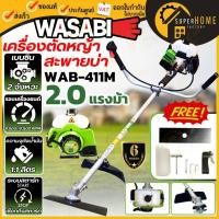 ราคา WASABI เครื่องตัดหญ้าสะพายหลัง 2 จังหวะ รุ่น WAB-411M เครื่องตัดหญ้าสะพายบ่า ตัดหญ้า วาซาบิ เครื่องตัดหญ้า (3654360799)