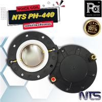 ราคา ว้อยส์ NTS PH440 VOICE COIL ว้อยส์แหลม NTS PH 440 PH-440 ว้อยซ์ ซ่อมลำโพง 44 มม. PA SOUND CENTER (5953588566)