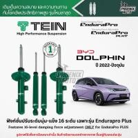 ราคา TEIN Endurapro/ Endurapro Plus โช๊คอัพรถ BYD Dolphin (Extended) ปี 2022-ปัจจุบัน (24675612841)