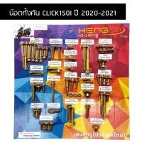ราคา น๊อตทั้งคันCLICK150I ปี2020-2021 ชุดน๊อตทั้งคันคลิก150i น๊อตแต่งทั้งคันคลิก150i น๊อตทั้งคันคลิก150i ครบทุกจุด (17894629347)