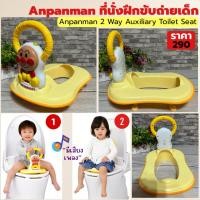 ราคา ที่นั่งฝึกขับถ่ายเด็ก Anpanman 2 Way มีเสียงเพลง | รองฝารองชักโครกสำหรับเด็ก | ฝึกนั่งขับถ่าย (3055581130)